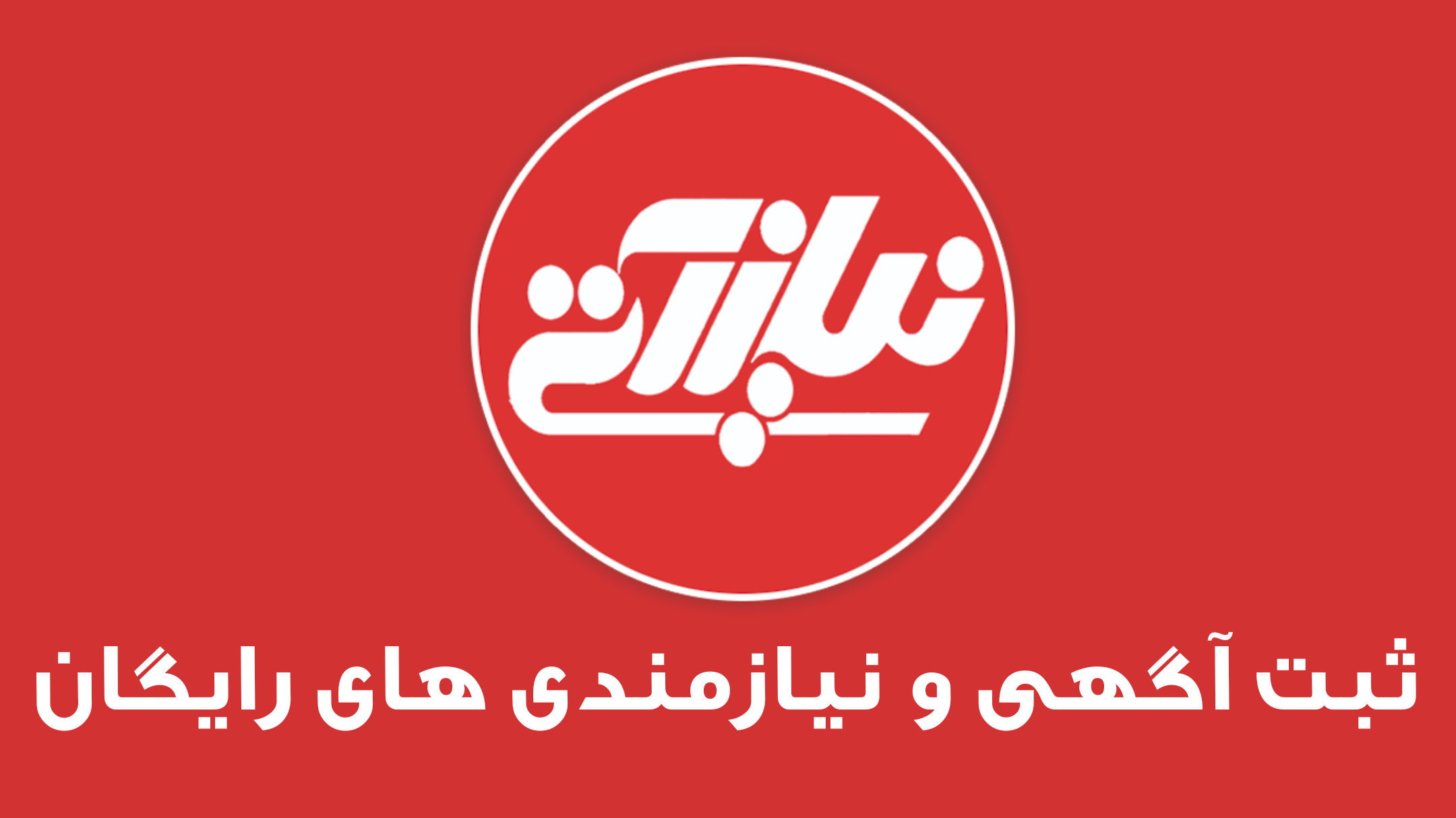 ثبت آگهی رایگان در گوگل | تبلیغات رایگان سریع