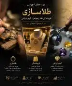 آموزش طلا سازی و فروشندگی طلا و گوهر تراشی