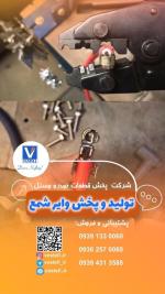 پخش عمده وایر شمع خودرو