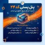 پنل پستی کد24 برای مدیریت ارسال