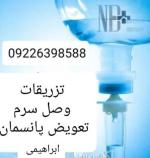 تزریقات در محل کل تهران 
