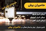 حامیران برش | خدمات برشکاری