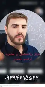 مشاور خانواده روانشناس خانواده در رباط کریم پرند ابراهیم محمدی 