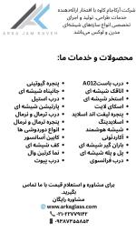 نصب و اجرا و تولید انواع سازه های شیشه ای