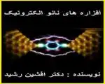 کتاب افزاره های نانو الکترونیک (افشین رشید)