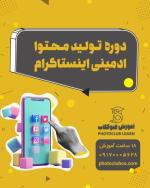 دوره تولید محتوا و ادمینی اینستاگرام
