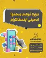 دوره تولید محتوا و ادمینی اینستاگرام