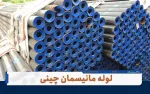 لوله مانیسمان رده ۲۰ (بدون واسطه + تحویل در محل) - پورمرادی