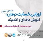 آموزش تخصصی بیمه و درمان برای ارزیابان خسارت و اسناد پزشکی بیمه مرکزی 