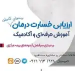 آموزش تخصصی بیمه و درمان برای ارزیابان خسارت و اسناد پزشکی بیمه مرکزی 