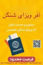 وقت سفارت، ویزای پیوست، ویزای شنگن
