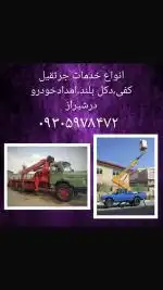 انواع خدمات جرثقیل کفی دکل بلند و نیسان بالابر درشیراز