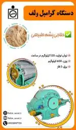 دستگاه حلاجی پشم طبیعی (گرامپل ولف)