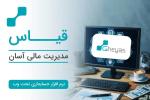 خدمات تخصصی حسابداری و مالیاتی - تبریز
