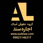  وثیقه ملکی برای آزادی زندانی | اجاره سند | آساک