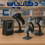 بارکدخوان تک‌بعدی و دوبعدی با قیمت عمده | دکان‌چین
