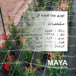 فروش توری جدا کننده گل ( توری قیم )
