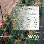 فروش توری جدا کننده گل ( توری قیم )