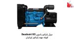 فروش دیزل ژنراتور سهند ژنراتور ایرانیان