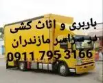 حمل بار و اثاثکشی در آمل 09114254890