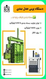 دستگاه پرس عدل بندی  Press