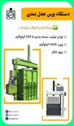 دستگاه عدل بندی و پرس الیاف