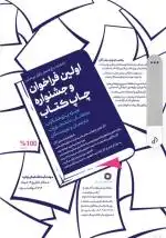 اولین فراخوان و جشنواره چاپ کتاب
