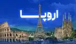 خدمات مسافرتی تور اروپا