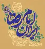 سفر مشهد مقدس
