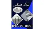 فروش ویژه بلوک هبلکس