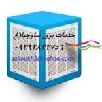 خدمات نصب و سرویس کولر آبی مهستان