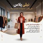 نیلی پلاس؛ مانتو و شومیز شیک و جدید