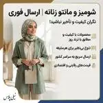 شومیز و مانتو زنانه | ارسال فوری
