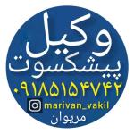 وکیل پیشکسوت مریوان