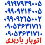 باربری پرند دفتر اتوبار پرندوانت بارنیسان بارپرند