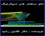 کتاب نانو ساختار (افشین رشید)