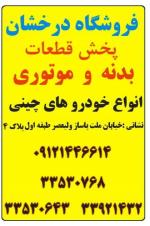 فروشگاه درخشان      پخش  قطعات بدنه و موتوری  انواع خودروهای چینی