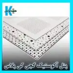 پنل کناف/ورق کی پلاس/گچبرگ ایران/پنل آکوستیک