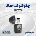 HI771 تستر کلر کل | چکر دقیق هانا برای کنترل کیفیت