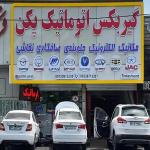 تعمیرگاه تخصصی تعمیر گیربکس