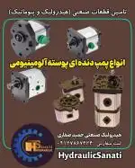 فروش انواع پمپ دنده ای هیدرولیک ایرانی و خارجی