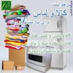 لبخندی بر لبان ایتام نیازمند و آبرومند با یاری شما نیکوکاران