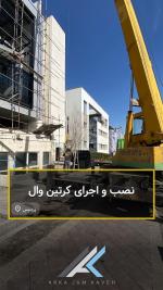 نصب و اجرای انواع سازه های شیشه ای ساختمان