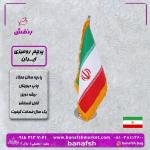 پرچم ایران چاپ و تولید در یک روز