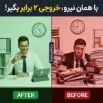 با همان نیرو دو برابر خروجی بگیر