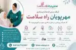 خدمات پرستاری در منزل جنوب تهران جاده ساوه 