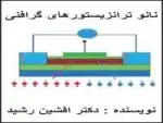 کتاب نانو ترانزیستور های گرافنی(دکتر افشین رشید)