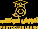 آموزشگاه فتوکلاب