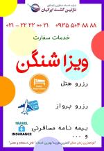 انجام کلیه خدمات سفارت اتحادیه شنگن و کانادا وانگلستان و...