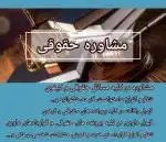 موسسه حقوقی داوری